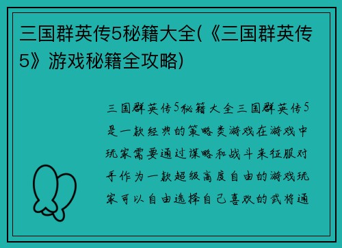 三国群英传5秘籍大全(《三国群英传5》游戏秘籍全攻略)