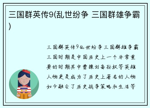 三国群英传9(乱世纷争 三国群雄争霸)