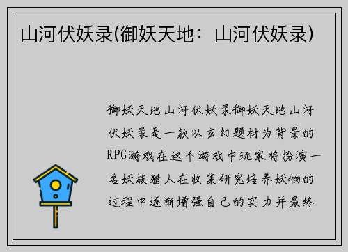 山河伏妖录(御妖天地：山河伏妖录)