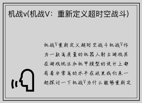 机战v(机战V：重新定义超时空战斗)