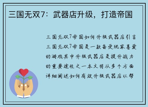 三国无双7：武器店升级，打造帝国