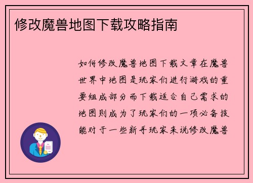 修改魔兽地图下载攻略指南