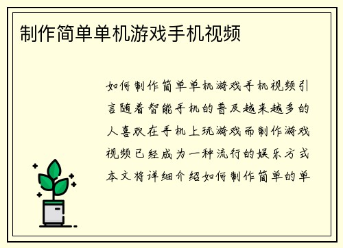 制作简单单机游戏手机视频