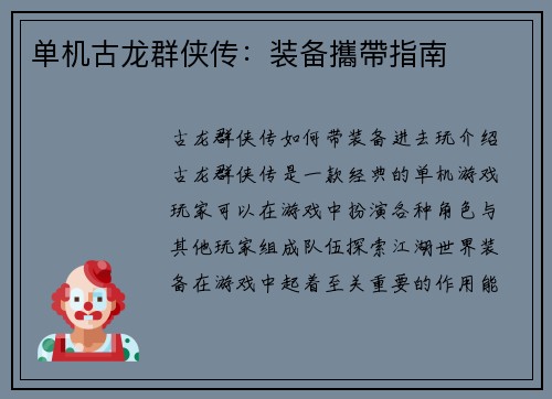 单机古龙群侠传：装备攜帶指南